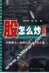股怎么炒  入门篇 封面