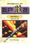 散户胜技  化劣势为优势的实战技巧 封面