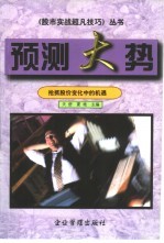 预测大势  抢抓股价变化中的机遇 封面