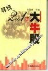 寻找2001年大牛股 封面