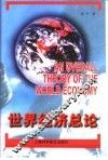 世界经济总论 封面