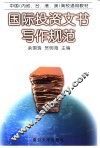 国际投资文书写作规范 封面