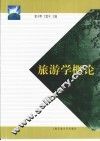 旅游学概论 封面