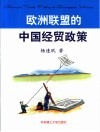 欧洲联盟的中国经贸政策 封面