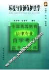 全国高等教育法律专业自学考试指导与训练丛书  环境与资源保护法学 封面