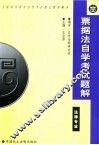 票据法自学考试题解 封面