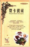 名言妙语珍藏版  贺卡祝词 封面
