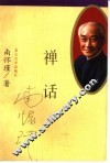禅话 封面