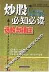 炒股必知必读  选股与跟庄 封面