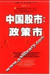 中国股市：政策市 封面