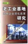 老工业基地国有企业深化改革研究 封面