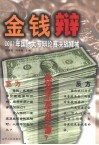 金钱辩  2001年国际大专辩论赛决战狮城 封面