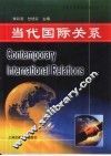 当代国际关系 封面