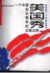 美国秀  一个中国知识青年的边看边想 封面
