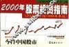 2000年股票投资指南  2000年中报1999年年报 封面