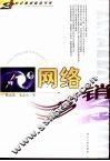 网络营销 封面