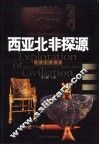 西亚北非探源 封面