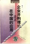 企业并购理论及其在中国的应用 封面