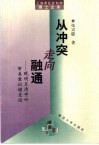 从冲突走向融通  晚明至清中叶审美意识嬗变论 封面