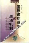 国际短期资本的流动机制  一个现代经济学的分析框架与实证研究 封面