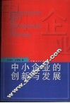 中小企业的创新与发展 封面