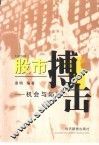 股市搏击  机会与陷阱 封面