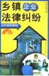 乡镇企业法律纠纷 封面