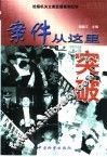 案件从这里突破  检察机关立案监督案例纪实 封面