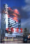火灾防范与火场逃生概论 封面