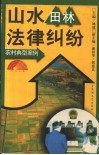 山水田林法律纠纷 封面