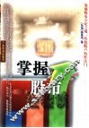 掌握股市  经验谈 封面