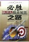 必胜之路  新世纪股市展望 封面