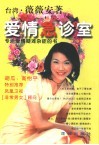 爱情急诊室  专治爱情疑难杂症的书 封面