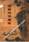 对联写作指导 封面