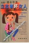 立志做坏女人  滥情好女人的幸福觉醒手册 封面