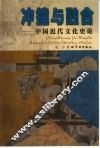 冲撞与融合  中国近代文化史论 封面