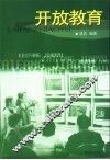 开放教育 封面