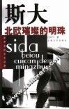 斯大  北欧璀璨的明珠 封面