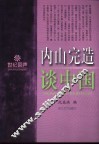 内山完造谈中国 封面