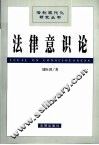 法律意识论 封面
