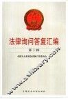 法律询问答复汇编  第1辑 封面