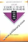 下岗职工劳动生活保障和再就业政策解读 封面