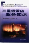 三星级饭店业务知识 封面