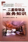 一、二星级饭店业务知识 封面