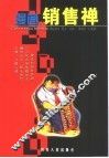 漫画销售禅 封面
