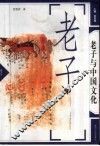 老子与中国文化 封面