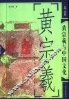 黄宗羲与中国文化 封面