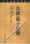 公孙龙子校释 封面