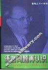 面向二十一世纪语言问题再认识  庆祝张斌先生从教五十周年暨八十华诞 封面