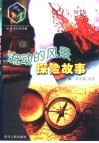 流动的风景  探险故事 封面